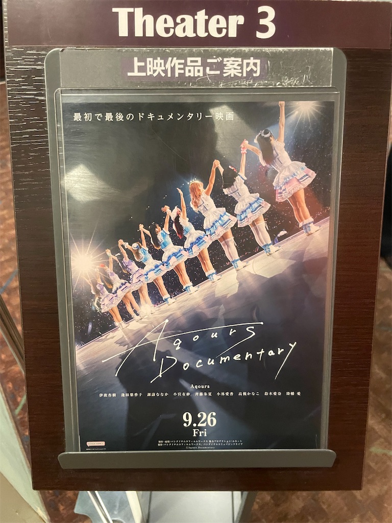 Aqours Documentary 観てきました。 - So sweet memories