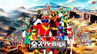 スーパー戦隊シリーズが・・・終わる・・・？ - So sweet memories