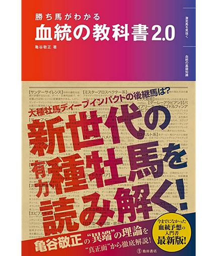 迫真競馬部流 血統の教科書 2巻 - 迫真競馬部（タバスキーの反省