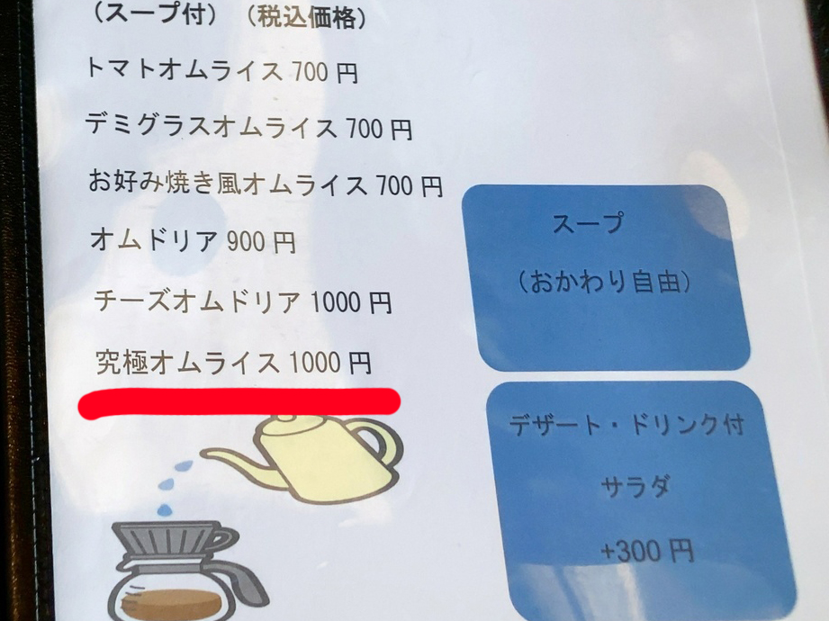 東金市玉子家のメニュー