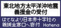 東北地方太平洋沖地震　募金・寄付