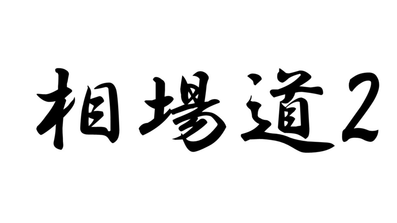 相場で勝つ為の道はこちらにご用意されています