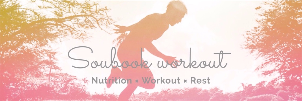 f:id:soubook_workout:20190516134741j:image