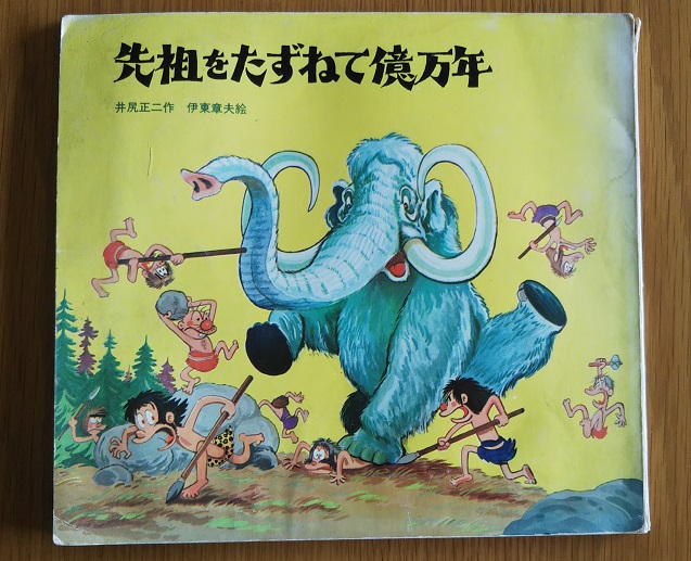 先祖をたずねて億万年 井尻正二作 伊東章夫絵 新日本出版社 科学まんが