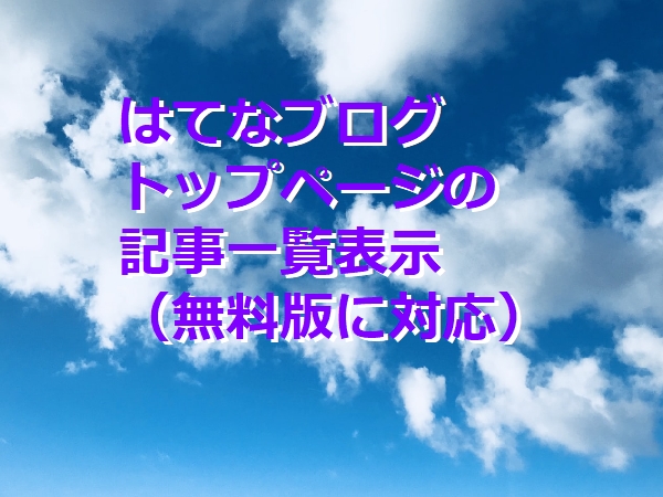はてなブログ】トップページを記事一覧表示にする方法（無料版に対応