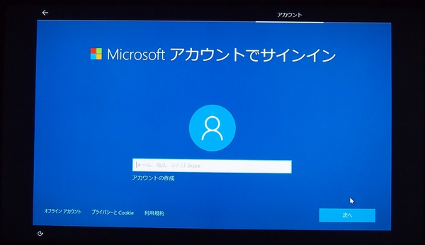 Windows10インストール後の初期セットアップ画面