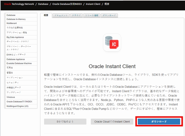 Oracle Instant Clientのzipファイルをダウンロード Oracle Instant Clientのzipファイルをダウンロード
