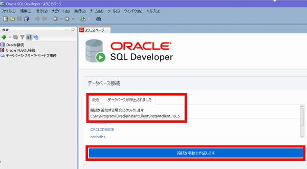 SQL Developerを起動