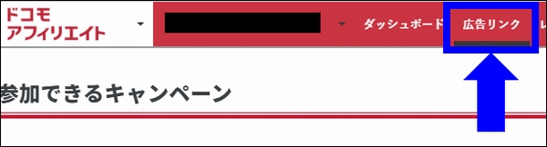 ドコモアフィリエイト