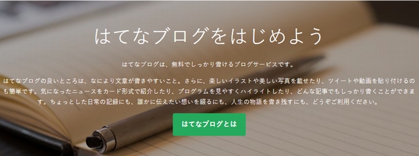 はてなブログの始め方