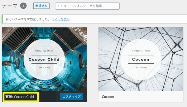WordPressのテーマの有効化の手順 WordPressのテーマの有効化の手順
