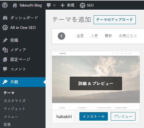 Wordpress Habakiri インストール方法と子テーマの作り方 簡単 Takeuchi Blog
