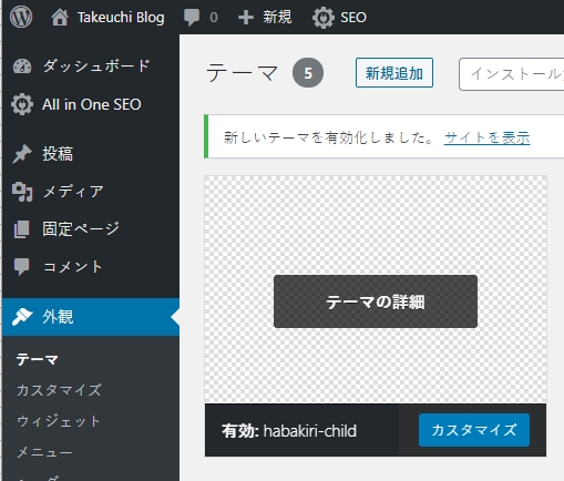 「Habakiri」の子テーマの作り方