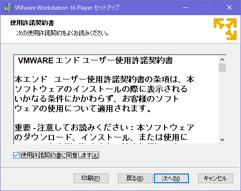 Windows10にVMware Workstation Player 16をインストールする手順