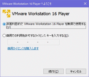 Windows10にVMware Workstation Player 16をインストールする手順