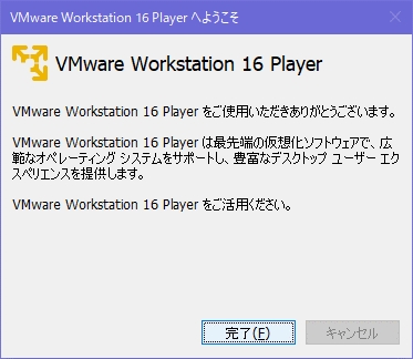 Windows10にVMware Workstation Player 16をインストールする手順