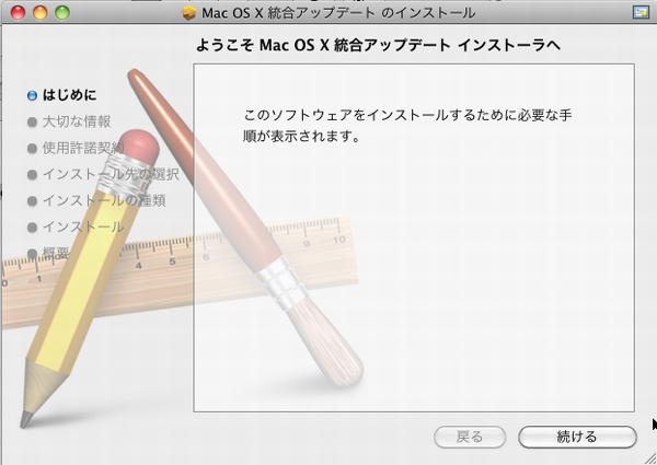 Mac OS X Snow Leopard 10.6.3から10.6.8へアップデート