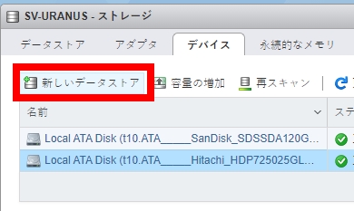 ESXiデータストア追加手順