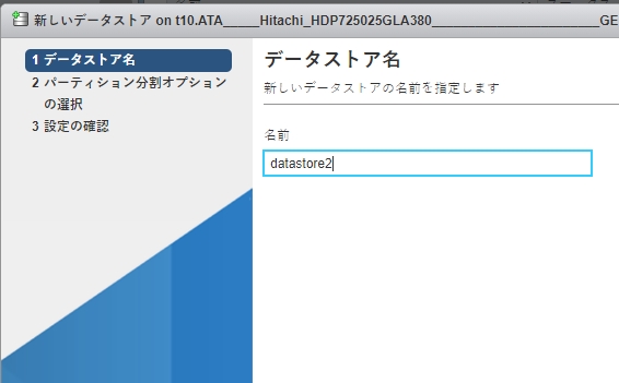 ESXiデータストア追加手順