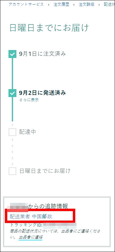 Amazon 中国からの発送で商品が届かないのでキャンセル返金した話 そういうのがいいブログ