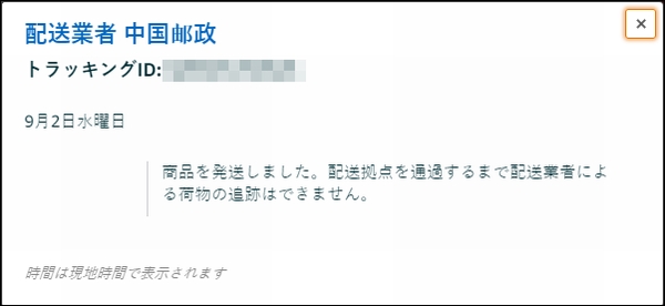 Amazon 中国からの発送で商品が届かないのでキャンセル返金した話 そういうのがいいブログ