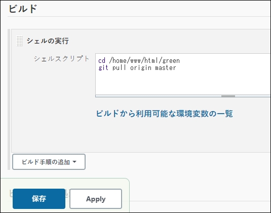GitLabのソースをWEBサーバにpullしてリリースするジョブ GitLabのソースをWEBサーバにpullしてリリースするジョブ