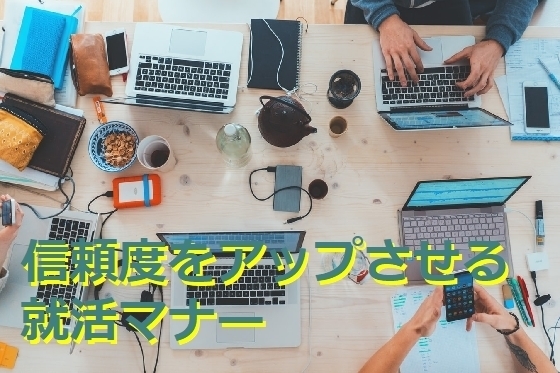信頼度アップさせるob Og訪問のマナー 内定辞退の伝え方 就活中のsns対策 Takahashi Blog 信頼度アップさせるob Og訪問のマナー 内定辞退の伝え方 就活中のsns対策 Takahashi Blog