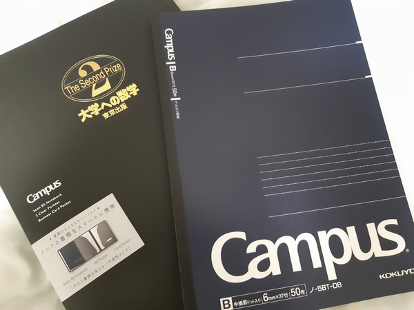 大学への数学 学力コンテスト 上ろ 入賞景品 1等賞、2等賞