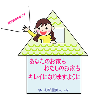 お部屋美人 キキ お部屋美人 キキ
