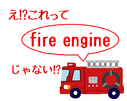 消防車 消防車