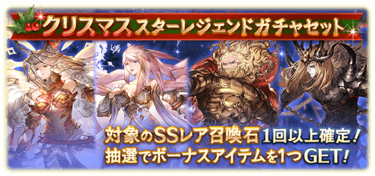 グラブル クリスマス限定スタレ登場 エアプ思想