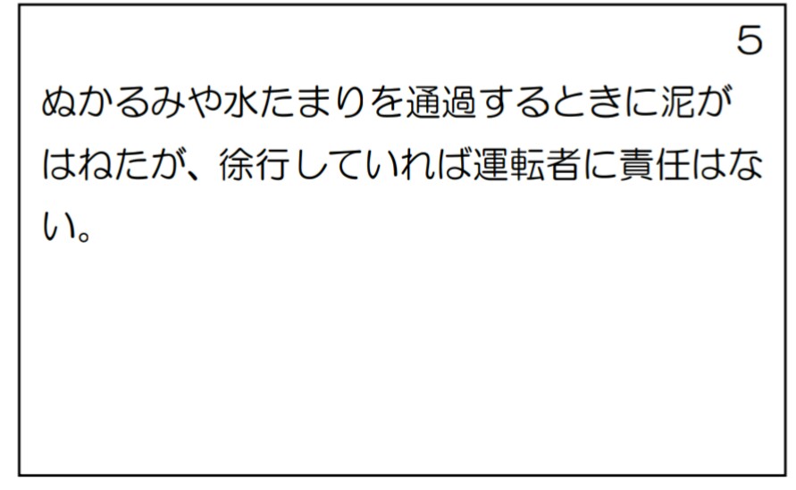運転免許ひっかけ問題５ 資格試験合格への道