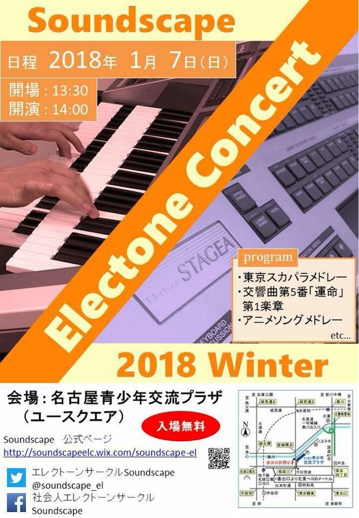 告知 Soundscape Electone Concert 2018 Winter 開催決定 社会人エレクトーンサークル Soundscape 活動日記