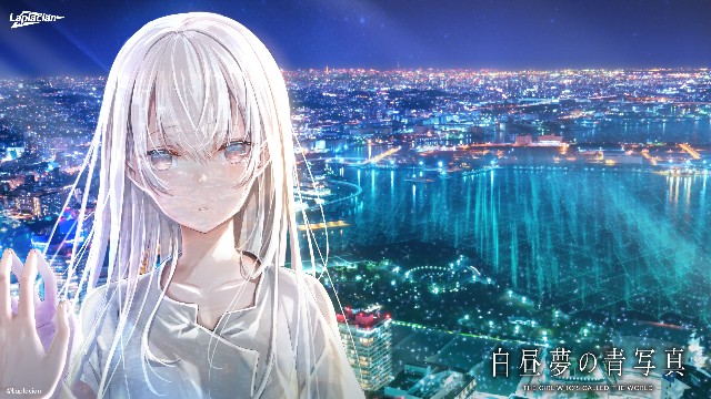 白昼夢の青写真 プレイ感想 - 雑に記す。