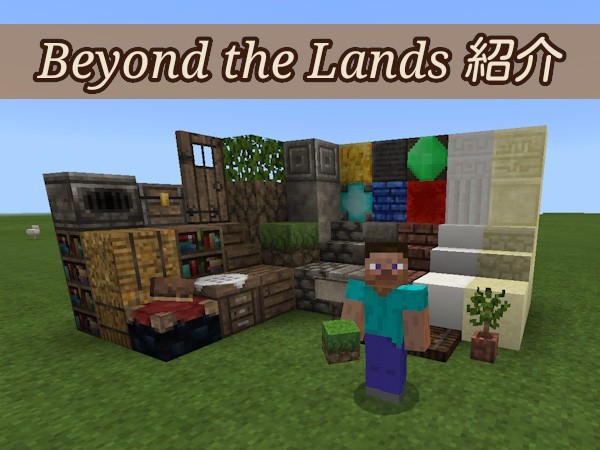 マイクラ 番外 2 Beyond The Lands 試してみた みっかぼーず