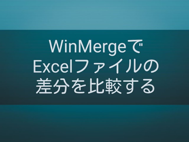 ナレッジ Winmergeでexcelファイルの差分を比較する みっかぼーず