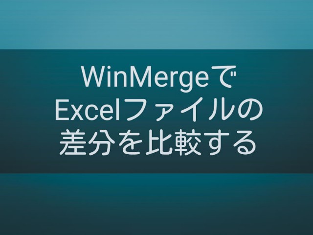 WinmergeでExcelファイルの差分を比較するの記事サムネイル