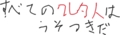 すごいウソを言ってみよう