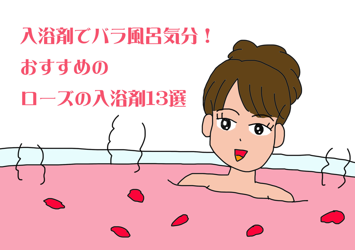 入浴剤でバラ風呂気分！おすすめのローズの入浴剤13選 - すぱなび