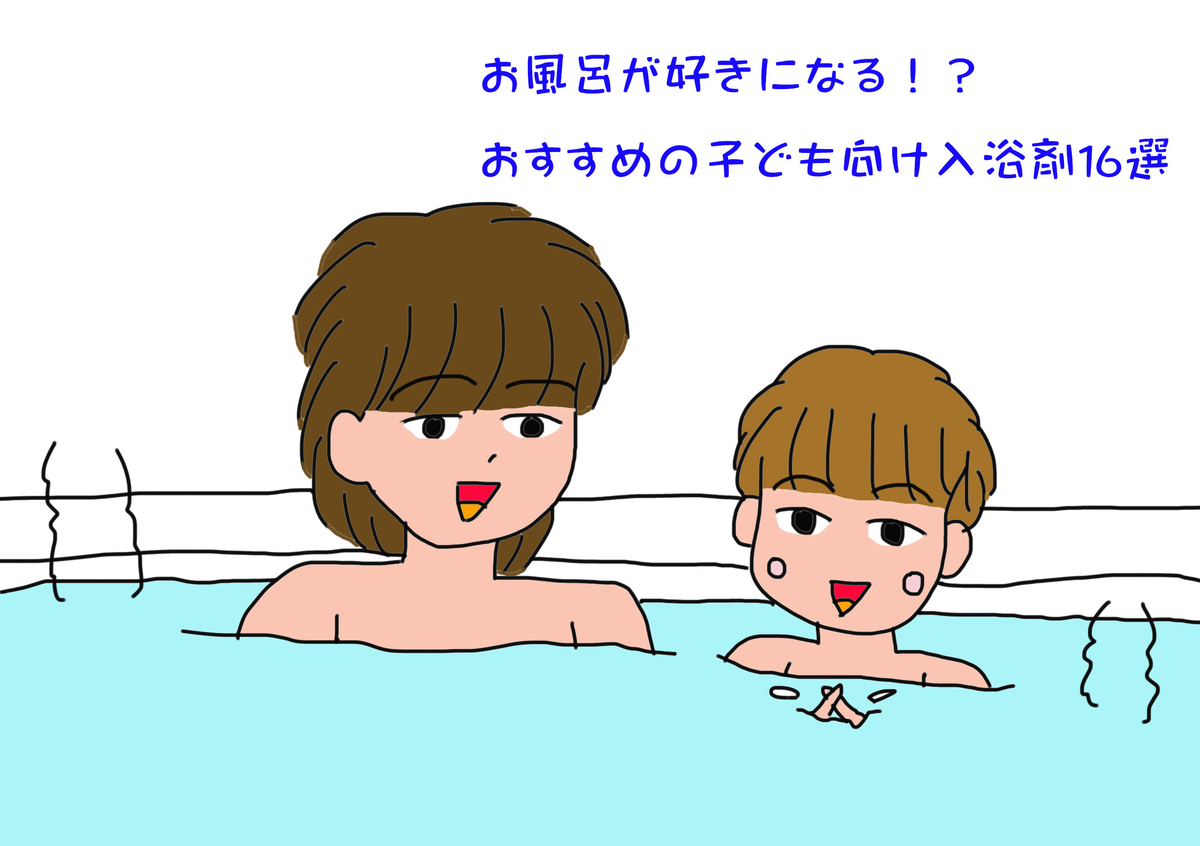 子供　風呂 