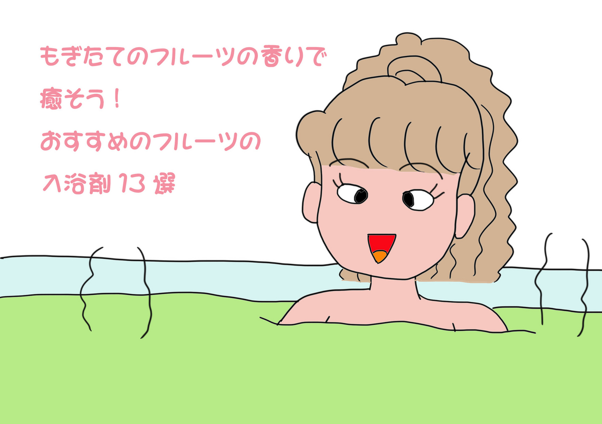 もぎたてのフルーツの香りで癒そう！おすすめのフルーツの入浴剤13選