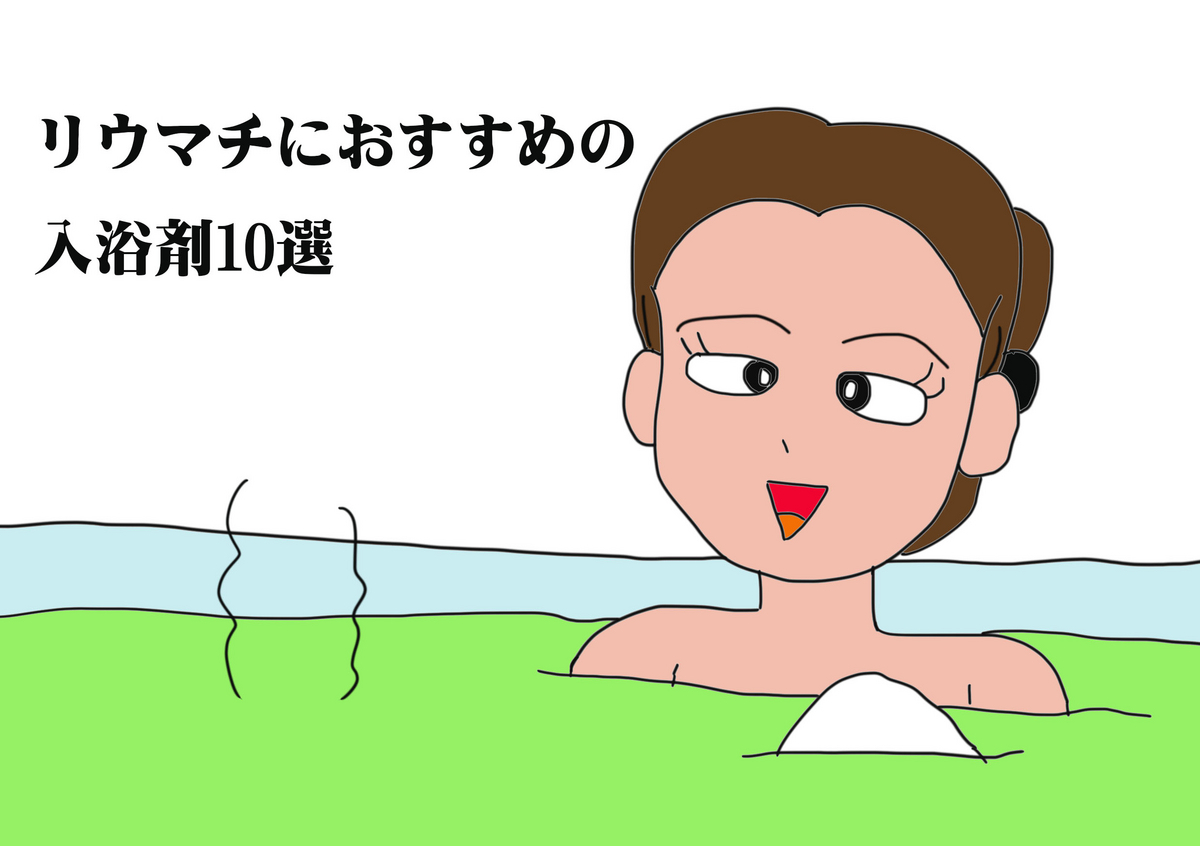 リウマチにおすすめの入浴剤10選 - すぱなび