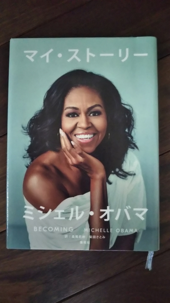 ミシェル・オバマの『マイ・ストーリー』原題 “Becoming” by Michelle Obama - space-mits's blog, image size:675x1200