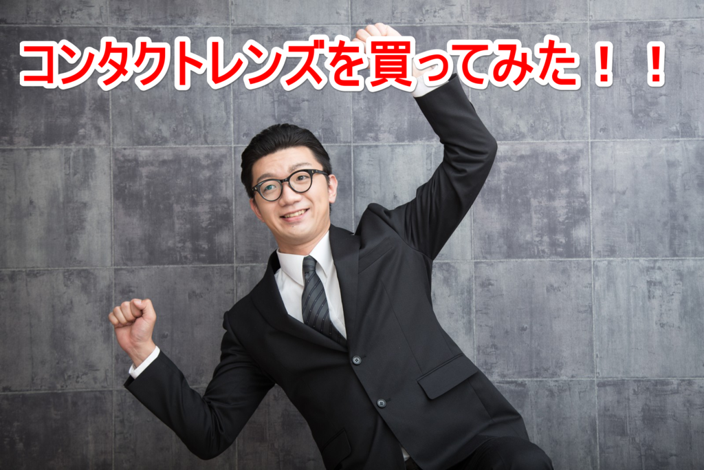 メガネ男子が大学デビューでコンタクトレンズにしてみて思ったこと ちいたべあの日記 メガネ男子が大学デビューでコンタクトレンズにしてみて思ったこと ちいたべあの日記