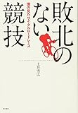 敗北のない競技:僕の見たサイクルロードレース