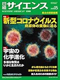 日経サイエンス2020年5月号(特集:新型コロナウイルス/宇宙の化学進化)