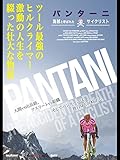 パンターニ 海賊と呼ばれたサイクリスト - スペビトピックス
