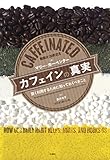 カフェインの真実-賢く利用するために知っておくべきこと