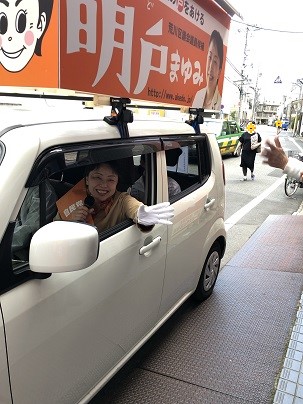 明戸まゆみさん選挙カー
