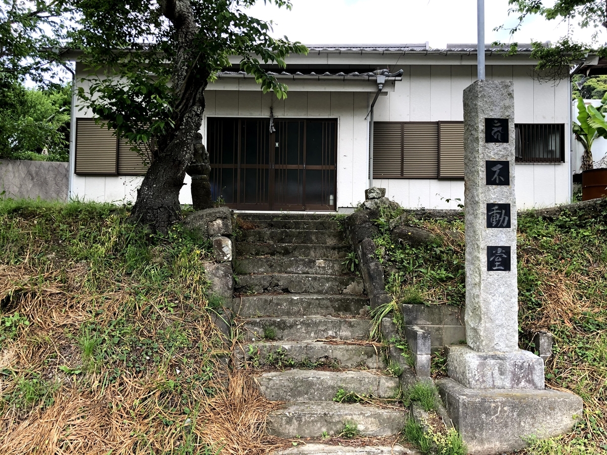 不動堂